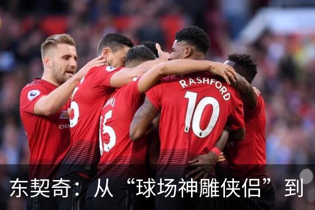 东契奇：从“球场神雕侠侣”到“精瘦跑鞋”！