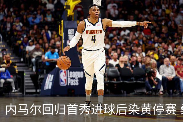 内马尔回归首秀进球后染黄停赛 桑托斯2比2垫底队仍处降级边缘