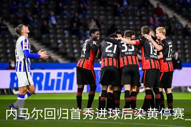 内马尔回归首秀进球后染黄停赛 桑托斯2比2垫底队仍处降级边缘