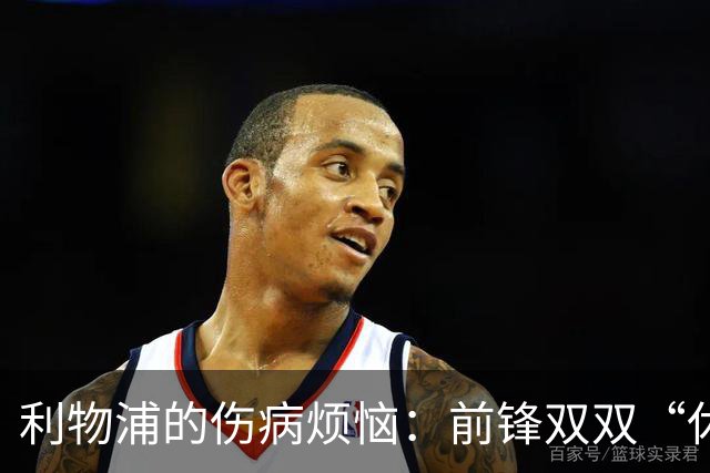 利物浦的伤病烦恼：前锋双双“休假”！