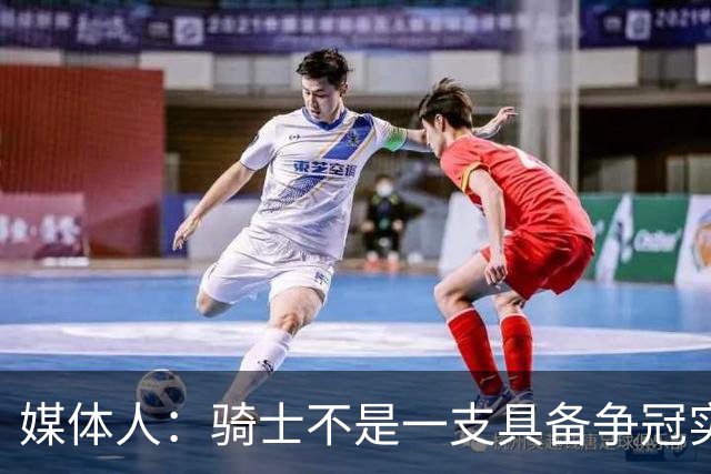 媒体人：骑士不是一支具备争冠实力的球队 他们现在高不成低不就
