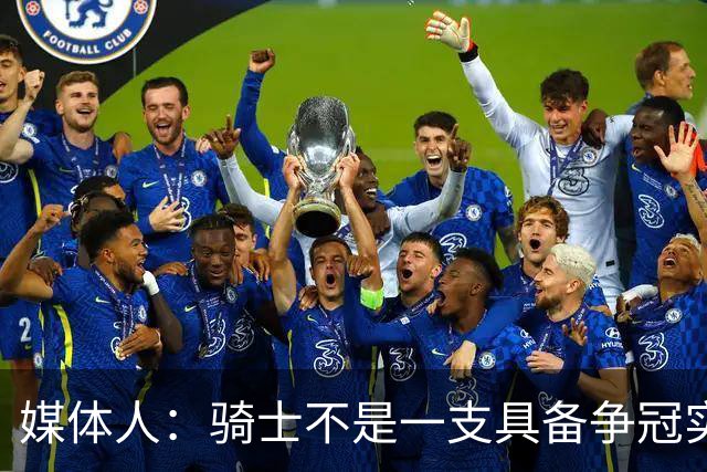 媒体人：骑士不是一支具备争冠实力的球队 他们现在高不成低不就