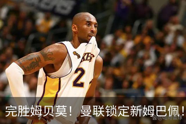 完胜姆贝莫！曼联锁定新姆巴佩！5000 万天才小妖才是真王炸