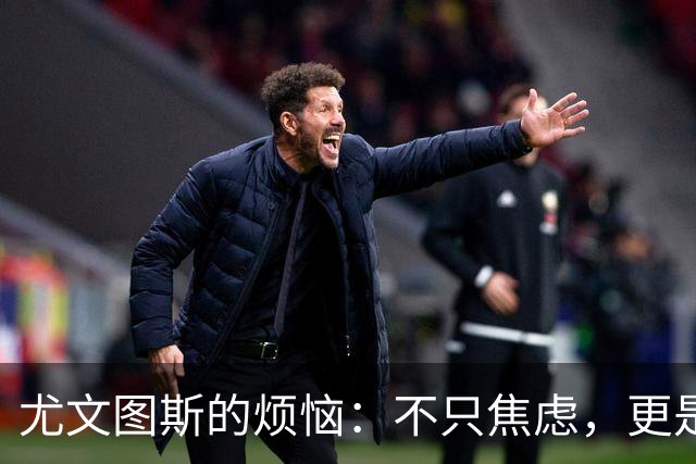 尤文图斯的烦恼：不只焦虑，更是“踢球大冒险