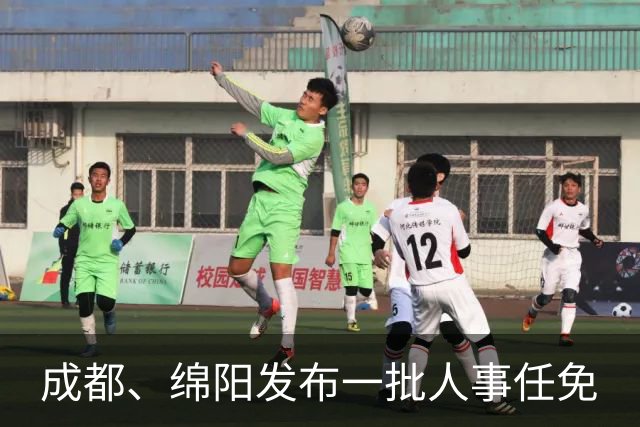 成都、绵阳发布一批人事任免