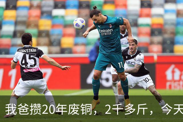 我爸攒20年废铜，2千多斤，今天拿去卖，人家一口价，直接懵了