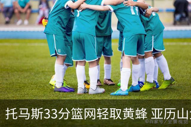 托马斯33分篮网轻取黄蜂 亚历山大32+9雷霆胜