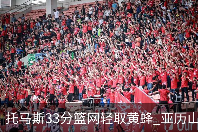 托马斯33分篮网轻取黄蜂 亚历山大32+9雷霆胜