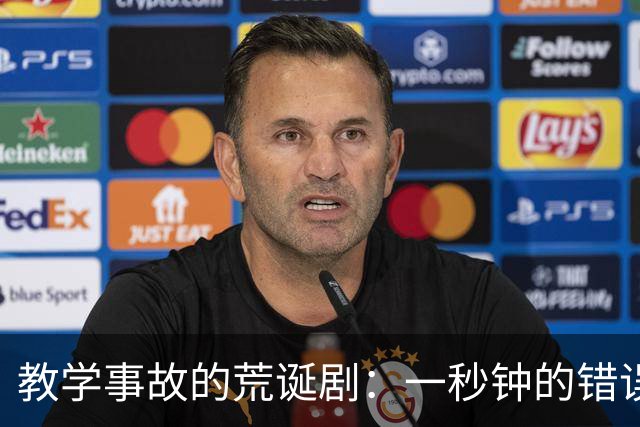 教学事故的荒诞剧：一秒钟的错误能否让教育失去理智？