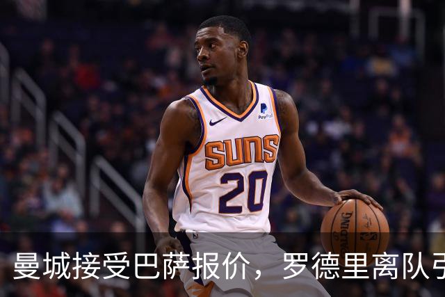 曼城接受巴萨报价，罗德里离队引发连锁反应