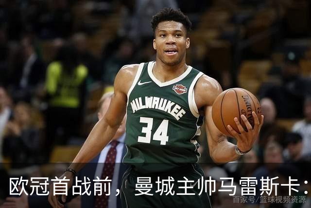 欧冠首战前，曼城主帅马雷斯卡：尽力而为，目标是支援哈兰德