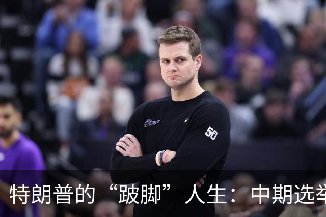 特朗普的“跛脚”人生：中期选举前的神奇变脸