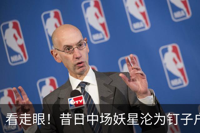 看走眼！昔日中场妖星沦为钉子户赖着不走，穆里尼奥想甩也甩不掉