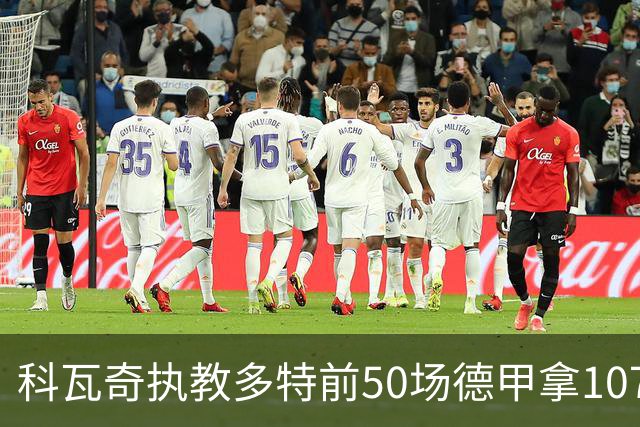 科瓦奇执教多特前50场德甲拿107分，刷新队史纪录