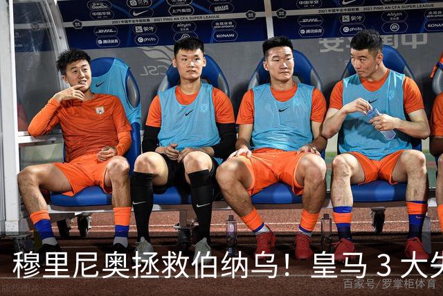 穆里尼奥拯救伯纳乌！皇马 3 大失意巨星重生，新赛季强势逆袭