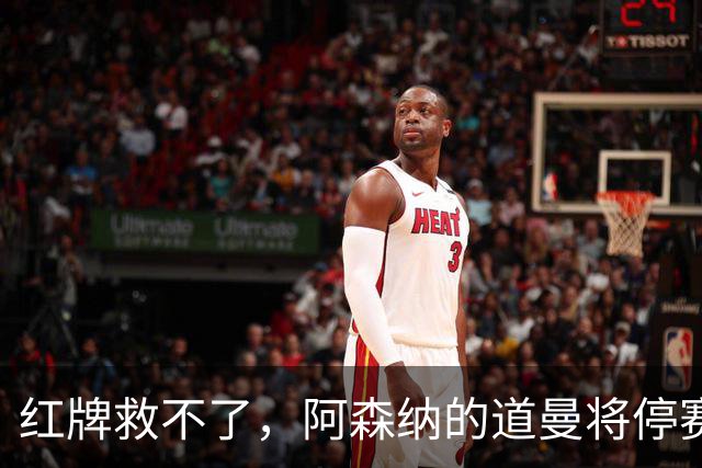 红牌救不了，阿森纳的道曼将停赛三场！