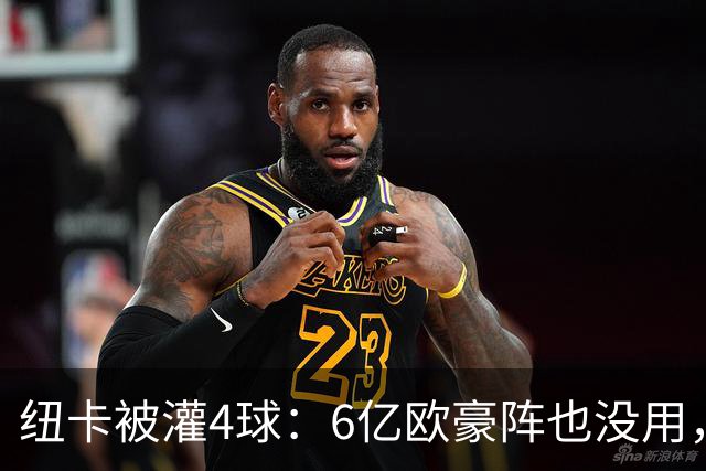 纽卡被灌4球：6亿欧豪阵也没用，英超大黑马诞生：法尔克率队4轮不败，排名第3