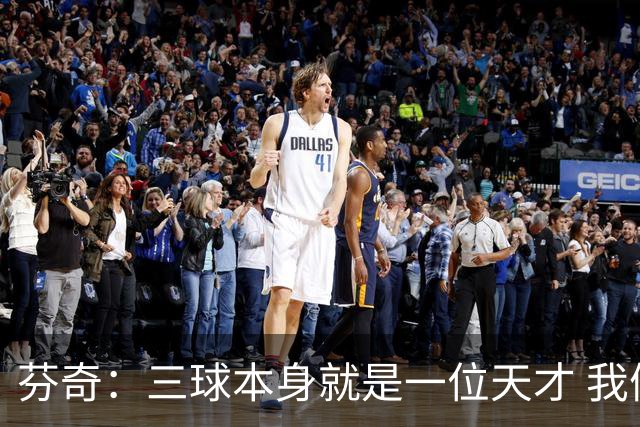 芬奇：三球本身就是一位天才 我们需要一名组织核心
