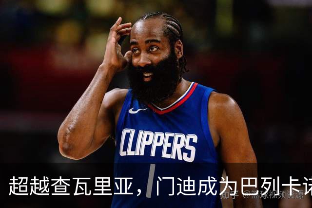超越查瓦里亚，门迪成为巴列卡诺队史售价最高球员