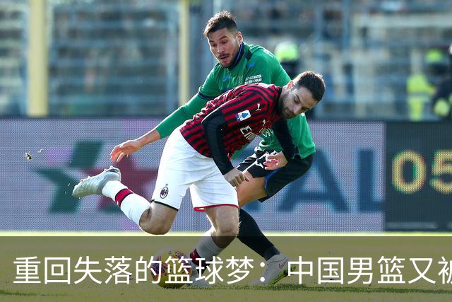 重回失落的篮球梦：中国男篮又被日本“吊打”了