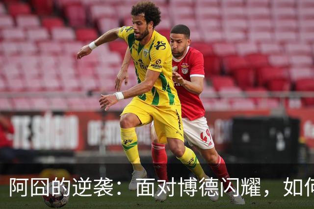 阿囧的逆袭：面对博德闪耀，如何在赛季低谷中找回自信？