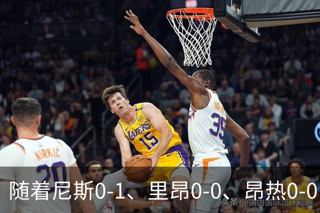 随着尼斯0-1、里昂0-0、昂热0-0，图卢兹2-2，法甲最新积分榜出炉