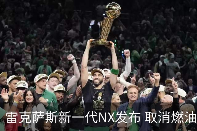 雷克萨斯新一代NX发布 取消燃油版，纯电续航100公里