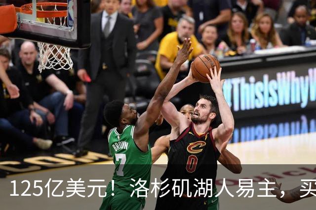 125亿美元！洛杉矶湖人易主，买家是迪士尼前掌门和特朗普女婿弟弟