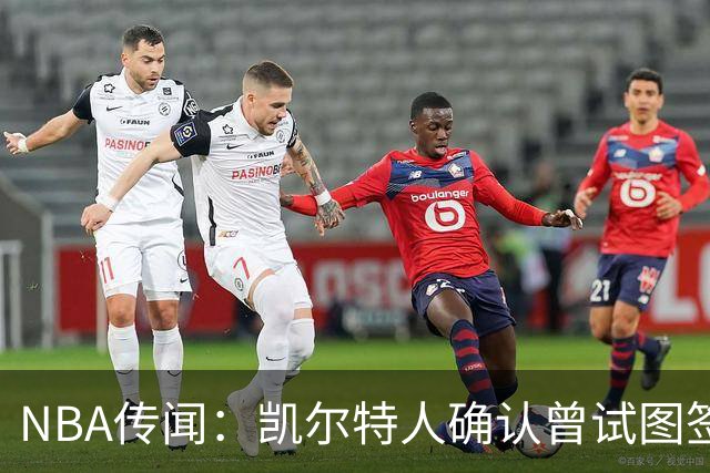 NBA传闻：凯尔特人确认曾试图签下勒布朗·詹姆斯但最终失败