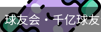 球友会